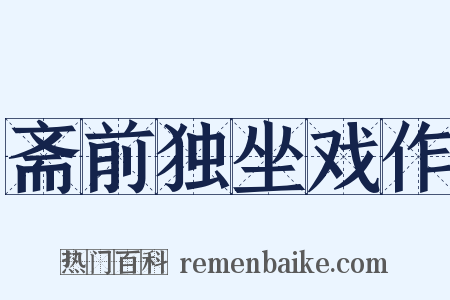 斋前独坐戏作是什么意思的图片